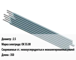 Электрод 2.5 OK 55.00 низкоуглеродистых и низколегированных сталей L=350